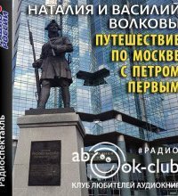 обложка аудиокниги Путешествие по Москве с Петром Первым