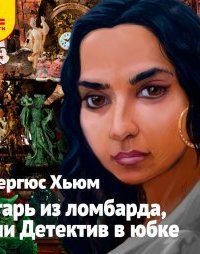 обложка аудиокниги Агарь из ломбарда, или Детектив в юбке