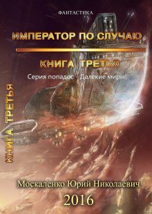 обложка аудиокниги Император по случаю. Книга 3
