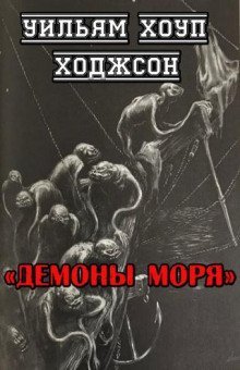 обложка аудиокниги Демоны моря
