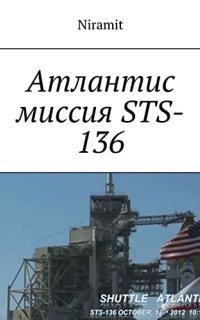 обложка аудиокниги Атлантис. Миссия STS