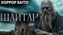 обложка аудиокниги Шайтан