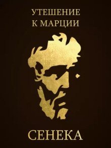 обложка аудиокниги Утешение к Марции