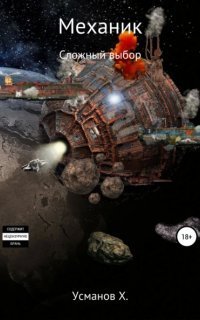 обложка аудиокниги Механик 8. Сложный выбор