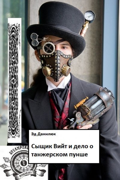 обложка аудиокниги Сыщик Вийт и дело о танжерском пунше