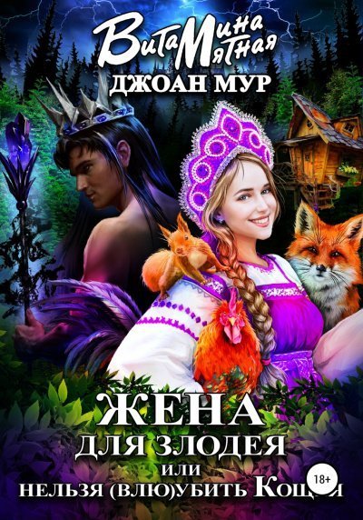 обложка аудиокниги Жена для злодея, или Нельзя (влю)убить Кощея