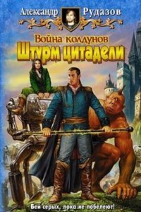 обложка аудиокниги Архимаг 5. Война колдунов. Книга 2. Штурм цитадели