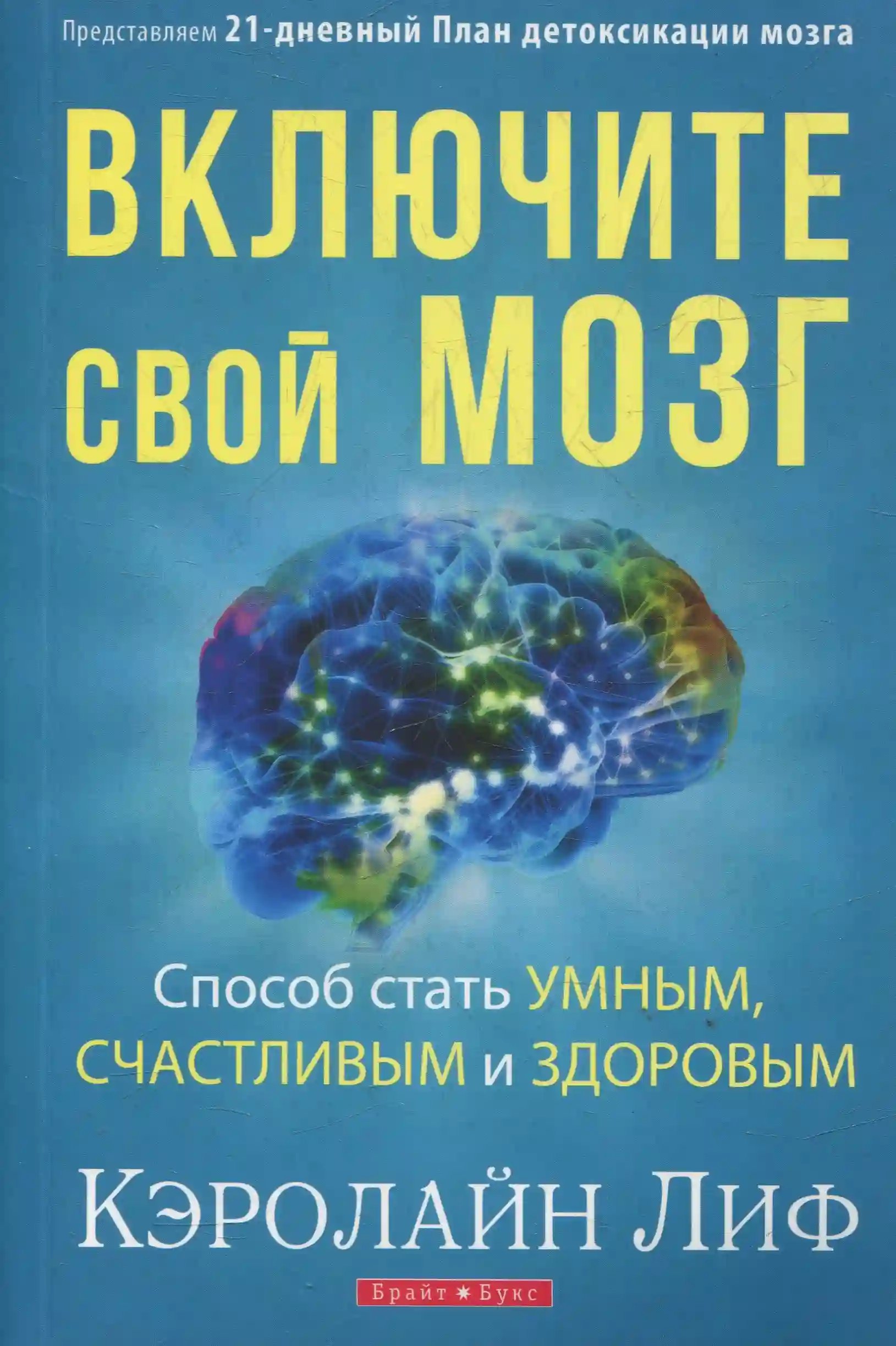 обложка аудиокниги Включите свой мозг
