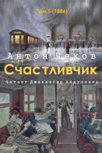 обложка аудиокниги Счастливчик