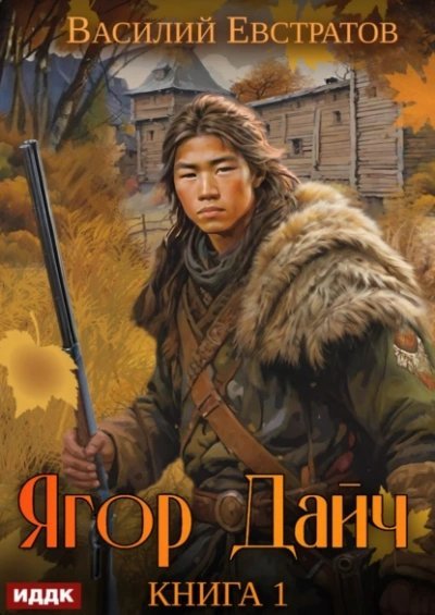 обложка аудиокниги Ягор Дайч