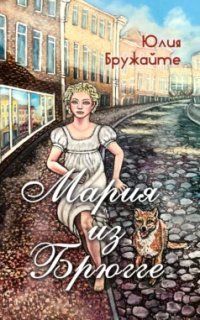 обложка аудиокниги Мария из Брюгге