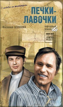 обложка аудиокниги Печки-лавочки