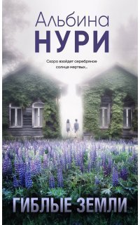 обложка аудиокниги За гранью реальности. Гиблые земли