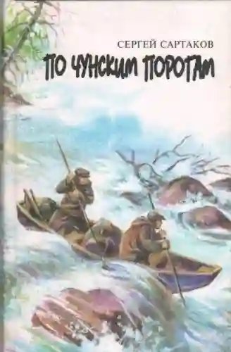 обложка аудиокниги По чунским порогам
