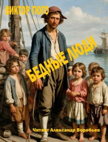 обложка аудиокниги Бедные люди