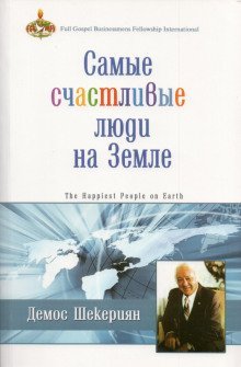 обложка аудиокниги Самые счастливые люди на земле