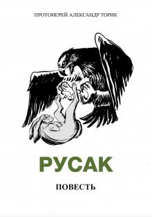 обложка аудиокниги Русак