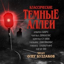 обложка аудиокниги Классические Тёмные аллеи