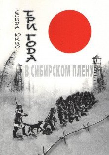 обложка аудиокниги Три года в сибирском плену