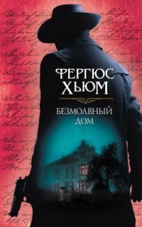 обложка аудиокниги Безмолвный дом