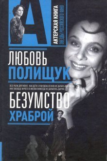 обложка аудиокниги Любовь Полищук. Безумство храброй