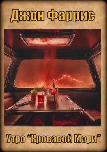 обложка аудиокниги Утро «Кровавой Мэри»