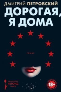 обложка аудиокниги Дорогая, я дома