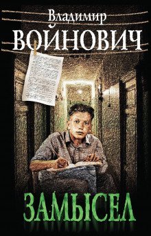 обложка аудиокниги Замысел