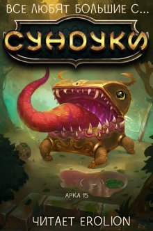 обложка аудиокниги Все любят большие с... Сундуки! Арка 15