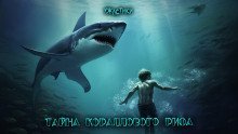 обложка аудиокниги Тайна кораллового рифа