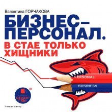 обложка аудиокниги Бизнес-персонал. В стае только хищники