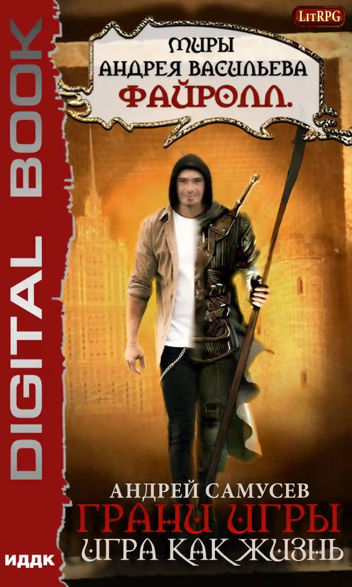 обложка аудиокниги Игра как жизнь