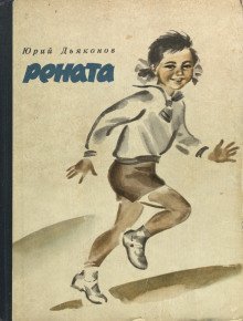 обложка аудиокниги Рената