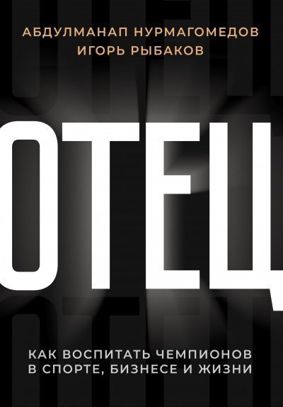 обложка аудиокниги Отец. Как воспитать чемпионов в спорте, бизнесе и жизни
