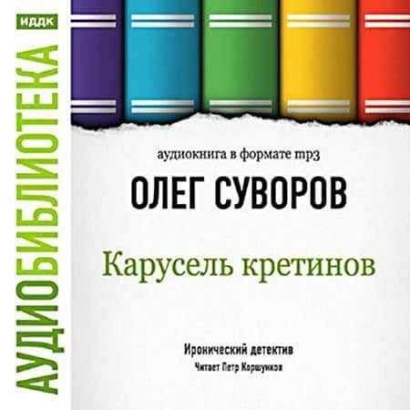обложка аудиокниги Карусель Кретинов