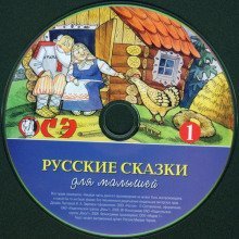 обложка аудиокниги Русские сказки для малышей. Часть 1