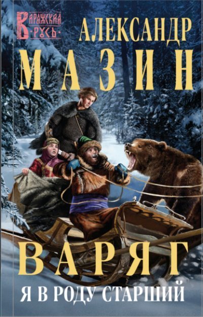 обложка аудиокниги Я в роду старший