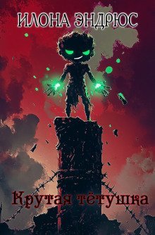 обложка аудиокниги Крутая тётушка