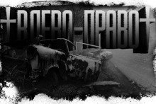 обложка аудиокниги Игра в лево-право 1