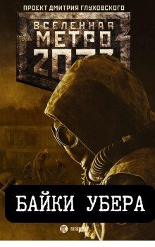 обложка аудиокниги Байки Убера