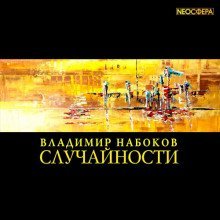 обложка аудиокниги Случайности