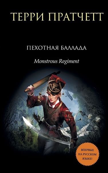 обложка аудиокниги Чудовищный полк (Пехотная баллада)