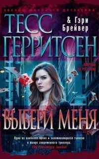 обложка аудиокниги Выбери меня