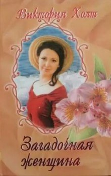обложка аудиокниги Загадочная женщина