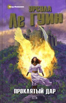 обложка аудиокниги Проклятый дар