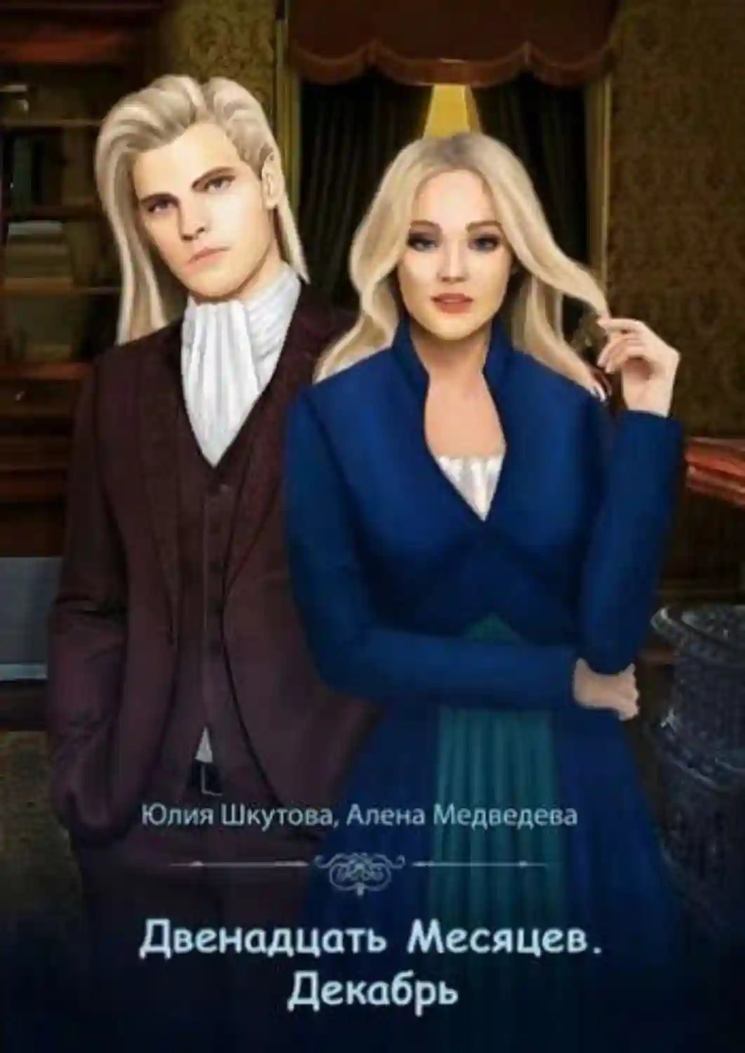 обложка аудиокниги Декабрь