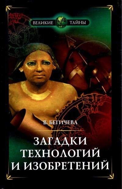 обложка аудиокниги Загадки технологий и изобретений