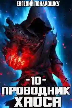 обложка аудиокниги Проводник Хаоса. Книга 10