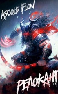 обложка аудиокниги Релокант в другой мир 1. Релокант