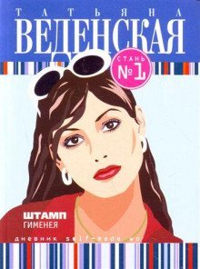 обложка аудиокниги Штамп Гименея